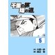 千里の旅 翔の道(5)（グローバルゴルフメディアグループ） [電子書籍]
