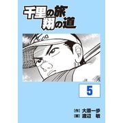 千里の旅 翔の道(5)（グローバルゴルフメディアグループ） [電子書籍]