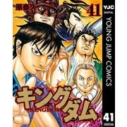 キングダム 41（集英社） [電子書籍]