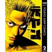 元ヤン 2（集英社） [電子書籍]