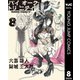バイオーグ・トリニティ 8（集英社） [電子書籍]