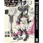 バイオーグ・トリニティ 8（集英社） [電子書籍]
