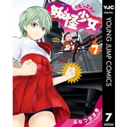 妖怪少女―モンスガ― 7（集英社） [電子書籍]