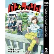 パト★ラッシュ！～移動交番車・桃園ハナ巡査の日常～ 2（集英社） [電子書籍]