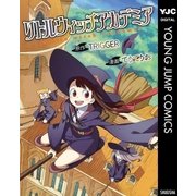 リトルウィッチアカデミア（集英社） [電子書籍]