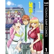 明日葉さんちのムコ暮らし 1（集英社） [電子書籍]