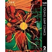 黒鉄の太陽 2（集英社） [電子書籍]