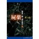 捜査一課・桐生恭介(1) 屍薬（アドレナライズ） [電子書籍]