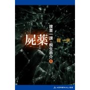 捜査一課・桐生恭介(1) 屍薬（アドレナライズ） [電子書籍]