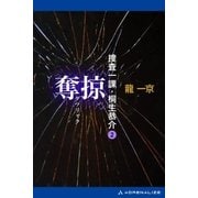 捜査一課・桐生恭介(2) 奪掠（アドレナライズ） [電子書籍]