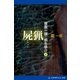 捜査一課・桐生恭介(3) 屍猟（アドレナライズ） [電子書籍]