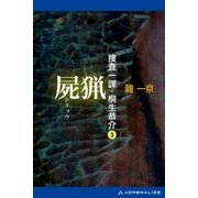 捜査一課・桐生恭介(3) 屍猟（アドレナライズ） [電子書籍]