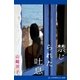 禁じられた吐息（アドレナライズ） [電子書籍]