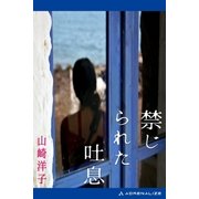 禁じられた吐息（アドレナライズ） [電子書籍]