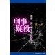 捜査一課・桐生恭介(4) 刑事疑殺（アドレナライズ） [電子書籍]
