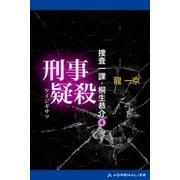 捜査一課・桐生恭介(4) 刑事疑殺（アドレナライズ） [電子書籍]