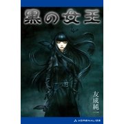 黒の女王（アドレナライズ） [電子書籍]