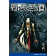闇の王国（アドレナライズ） [電子書籍]