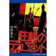 狂熱のデュエット（アドレナライズ） [電子書籍]