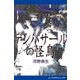 デンパサールの怪鳥（アドレナライズ） [電子書籍]
