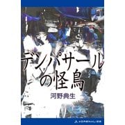 デンパサールの怪鳥（アドレナライズ） [電子書籍]