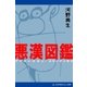悪漢図鑑（アドレナライズ） [電子書籍]