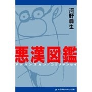 悪漢図鑑（アドレナライズ） [電子書籍]