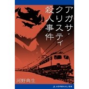 アガサ・クリスティ殺人事件（アドレナライズ） [電子書籍]