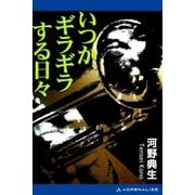 いつか、ギラギラする日々（アドレナライズ） [電子書籍]