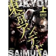 東京アンデッド(上)（徳間書店） [電子書籍]