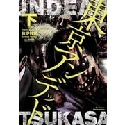 東京アンデッド(下)（徳間書店） [電子書籍]