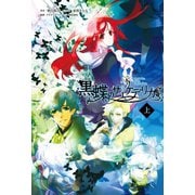 黒蝶のサイケデリカ 上巻(オトメイトノベル)（一二三書房） [電子書籍]