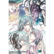 百華夜光(オトメイトノベル)（一二三書房） [電子書籍]