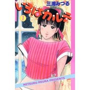いろはカルテ1巻（アリス文庫） [電子書籍]
