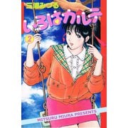 いろはカルテ2巻（アリス文庫） [電子書籍]