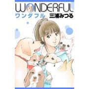 ワンダフル（アリス文庫） [電子書籍]
