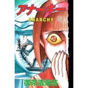 アナーキー（アリス文庫） [電子書籍]