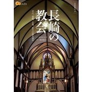 長崎の教会（JTBパブリッシング） [電子書籍]
