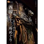 西国三十三所めぐり（JTBパブリッシング） [電子書籍]