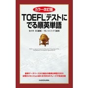 カラー改訂版 TOEFLテストに でる順英単語（KADOKAWA） [電子書籍]