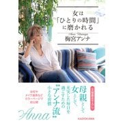 女は「ひとりの時間」に磨かれる（KADOKAWA） [電子書籍]