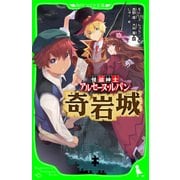 怪盗紳士 アルセーヌ・ルパン 奇岩城（KADOKAWA） [電子書籍]