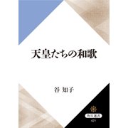 天皇たちの和歌（KADOKAWA） [電子書籍]