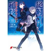 絶対ナル孤独者1（KADOKAWA） [電子書籍]