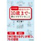 中学受験で成功する子が 10歳までに身につけていること（KADOKAWA） [電子書籍]