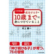 中学受験で成功する子が 10歳までに身につけていること（KADOKAWA） [電子書籍]