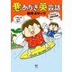 悪あがき英会話 アラフォー夫婦の挑戦（KADOKAWA） [電子書籍]