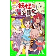 ここは妖怪おたすけ委員会(1) 妖怪スーパースターズがやってきた☆（KADOKAWA） [電子書籍]