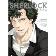 SHERLOCK 大いなるゲーム（KADOKAWA） [電子書籍]