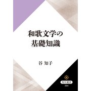 和歌文学の基礎知識（KADOKAWA） [電子書籍]